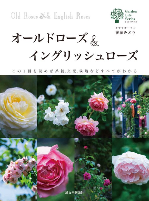 オールドローズ&イングリッシュローズ この1冊を読めば系統、交配、栽培などすべてがわかる