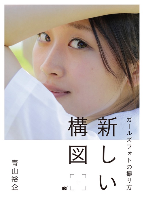 新しい構図 ガールズフォトの撮り方