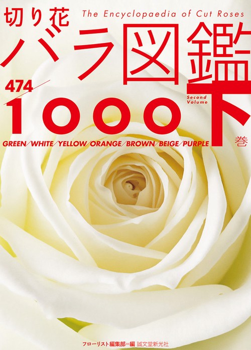 切り花バラ図鑑1000 下巻