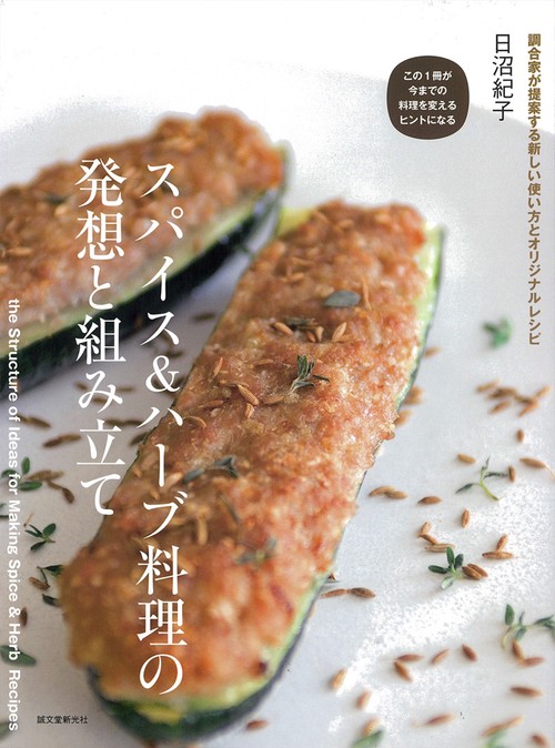 スパイス＆ハーブ料理の発想と組み立て