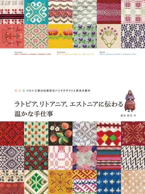ラトビア、リトアニア、エストニアに伝わる温かな手仕事 バルト三国の伝統的なハンドクラフトと街歩き案内