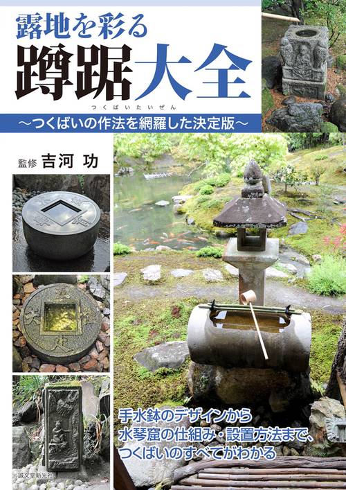 露地を彩る蹲踞大全 つくばいの作法を網羅した決定版 手水鉢のデザインから水琴窟の仕組み・設置方法まで、つくばいのすべてがわかる