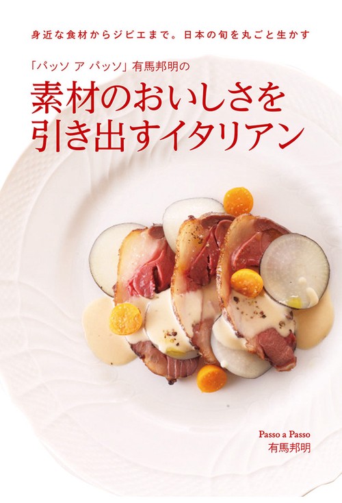 「パッソアパッソ」有馬邦明の素材のおいしさを引き出すイタリアン 身近な食材からジビエまで。日本の旬を丸ごと生かす