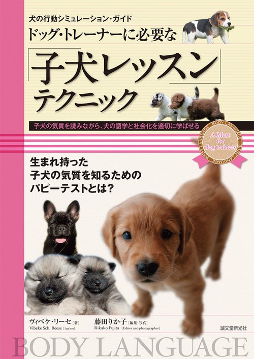 ドッグ・トレーナーに必要な「子犬レッスン」テクニック