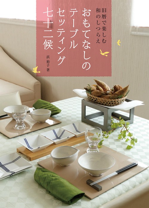 おもてなしのテーブルセッティング七十二候 旧暦で楽しむ和のしつらえ