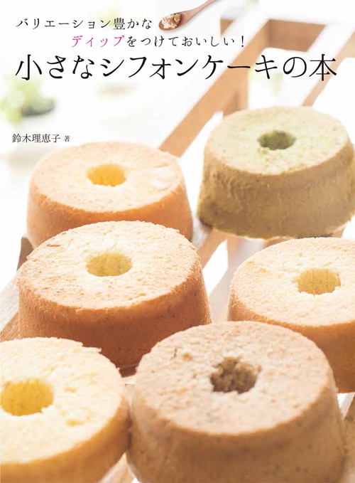 小さなシフォンケーキの本 バリエーション豊かなディップをつけておいしい!