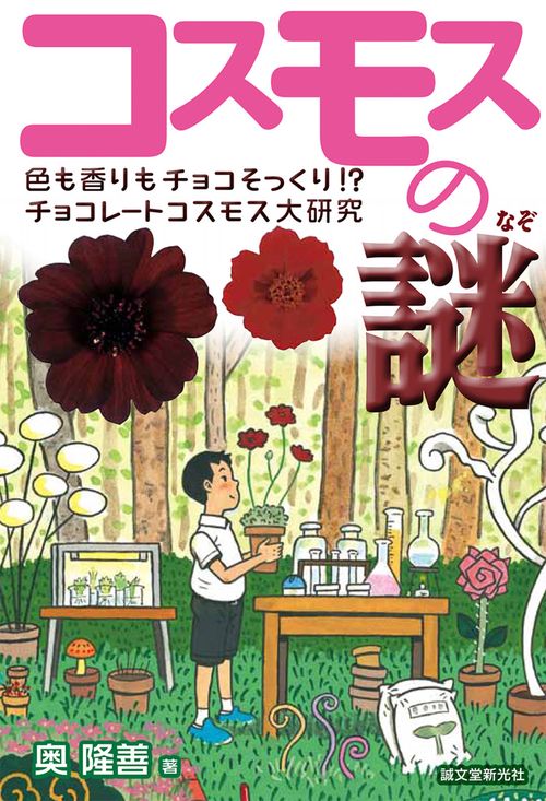 コスモスの謎 色も香りもチョコそっくり!?チョコレートコスモス大研究