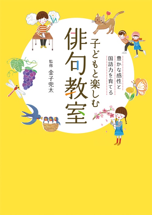 子どもと楽しむ俳句教室 豊かな感性と国語力を育てる