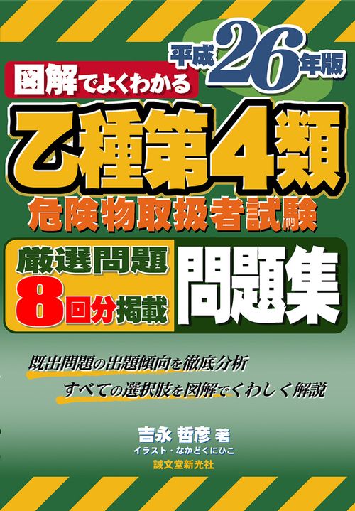 図解でよくわかる乙種第4類危険物取扱者試験問題集 平成26年版
