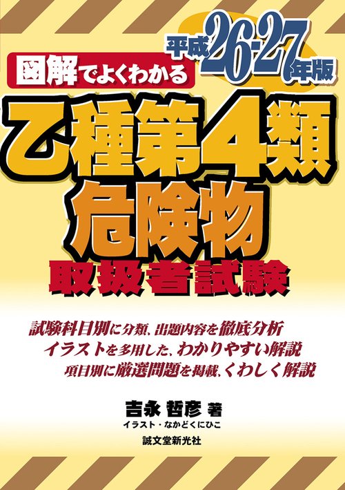 図解でよくわかる乙種第4類危険物取扱者試験 平成26-27年版