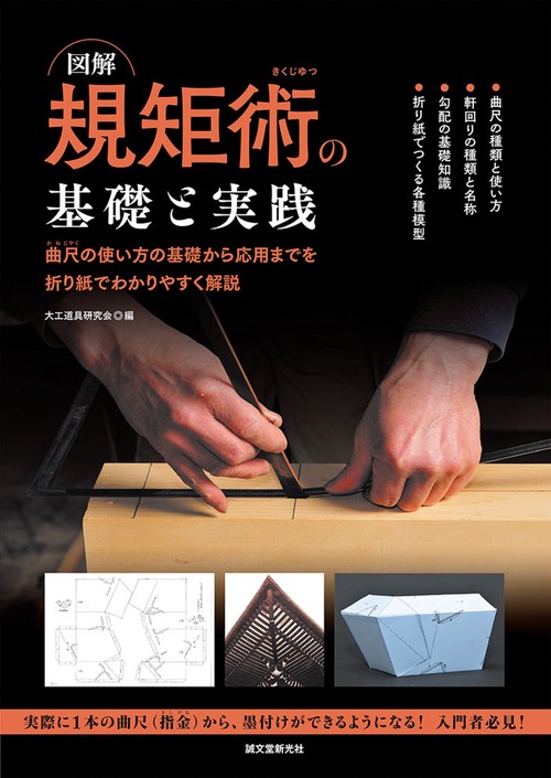 図解規矩術の基礎と実践 曲尺の使い方の基礎から応用までを折り紙でわかりやすく解説 曲尺の種類と使い方 軒回りの種類と名称 勾配の基礎知識 折り紙でつくる各種模型