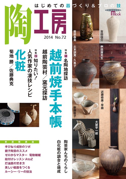 陶工房 No.72(2014)