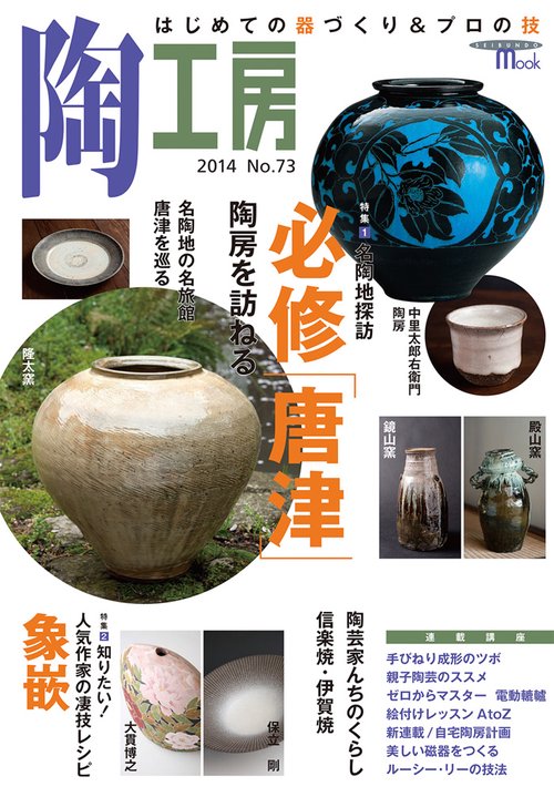 陶工房 No.73(2014)