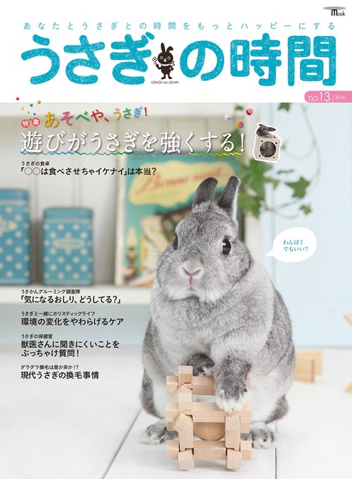 うさぎの時間 あなたとうさぎとの時間をもっとハッピーにする no.13(2014)