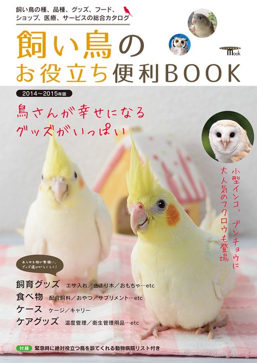 飼い鳥のお役立ち便利BOOK 飼い鳥の種、品種、グッズ、フード、ショップ、医療、サービスの総合カタログ 2014〜2015年版