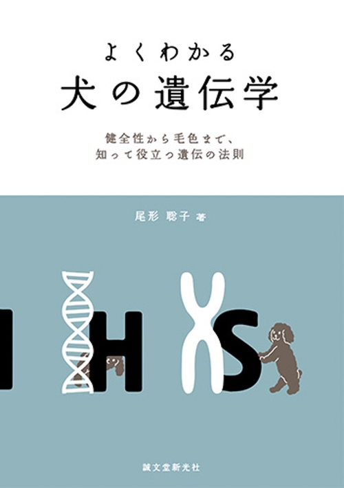 よくわかる犬の遺伝学 健全性から毛色まで、知って役立つ遺伝の法則