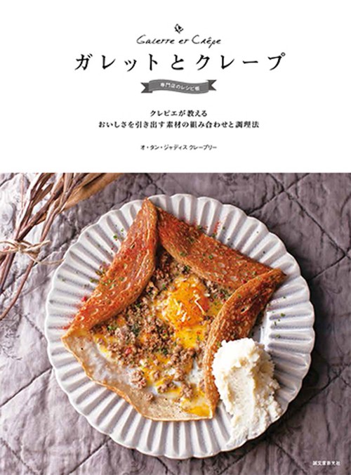 ガレットとクレープ 専門店のレシピ帳 クレピエが教えるおいしさを引き出す素材の組み合わせと調理法