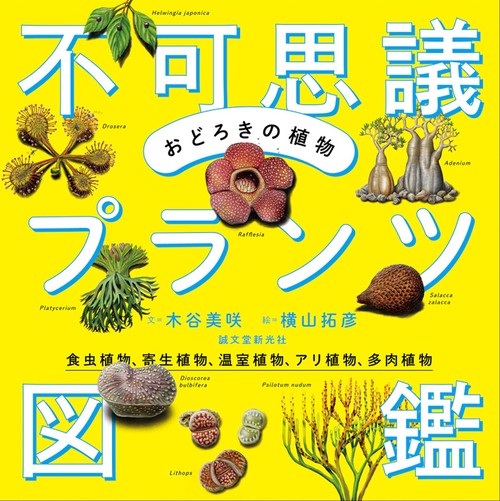 おどろきの植物不可思議プランツ図鑑 食虫植物、寄生植物、温室植物、アリ植物、多肉植物