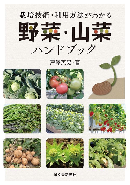 野菜・山菜ハンドブック 栽培技術・利用方法がわかる
