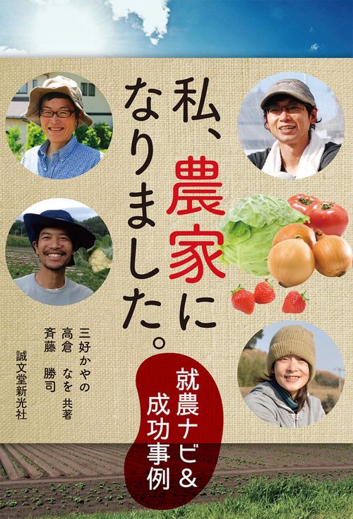 私、農家になりました。 就農ナビ&成功事例