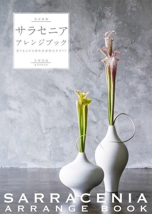 食虫植物サラセニア・アレンジブック 彩りあふれる個性派植物完全ガイド