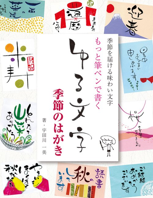 もっと筆ペンで書くゆる文字 季節のはがき