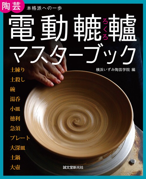 電動轆轤マスターブック 陶芸本格派への一歩
