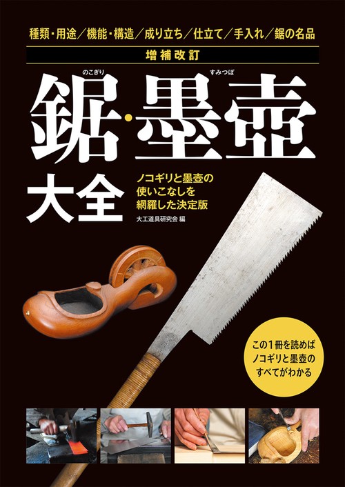 増補改訂 鋸・墨壺大全