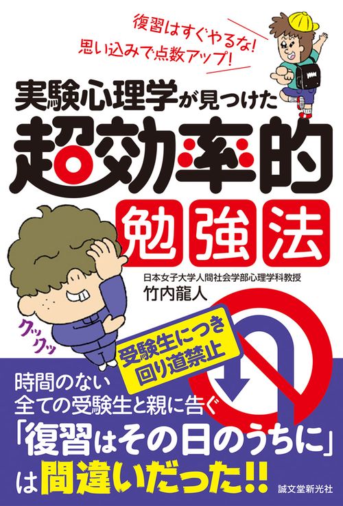 実験心理学が見つけた超効率的勉強法 復習はすぐやるな!思い込みで点数アップ!