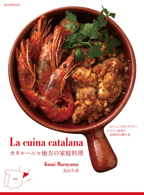 カタルーニャ地方の家庭料理 おいしくて作りやすい、スペイン北部の伝統的な郷土食