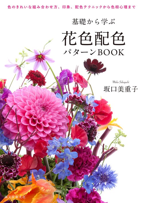 基礎から学ぶ花色配色パターンBOOK