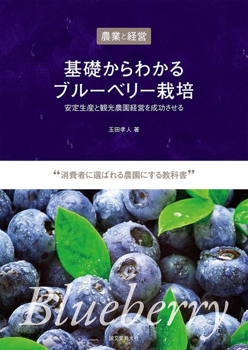 基礎からわかるブルーベリー栽培 農業と経営 安定生産と観光農園経営を成功させる