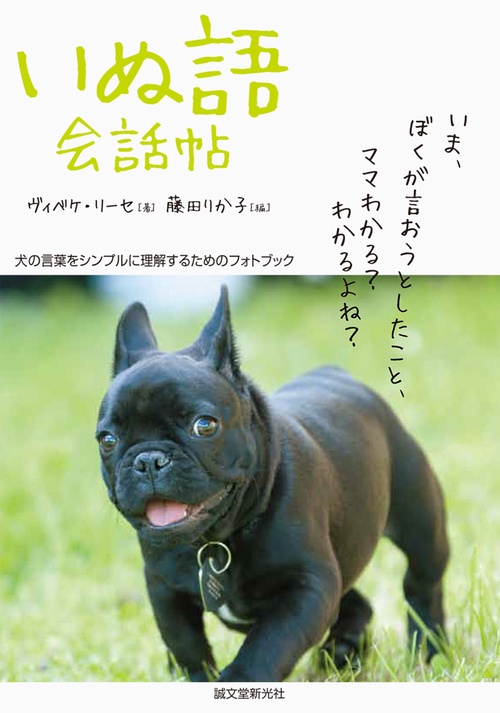 いぬ語会話帖 犬の言葉をシンプルに理解するためのフォトブック