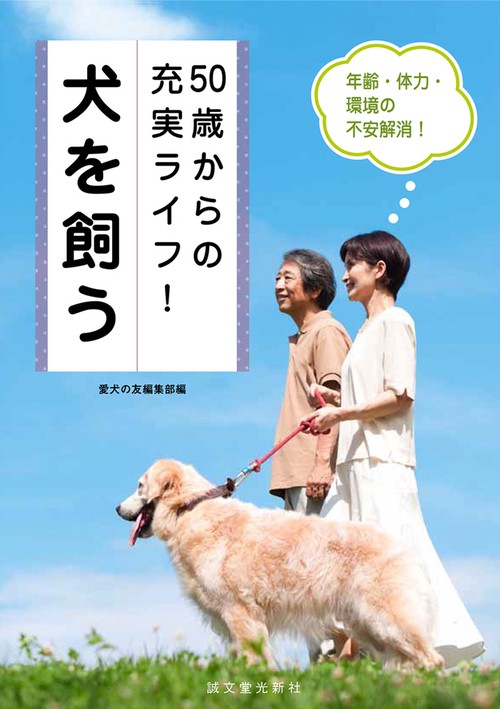 50歳からの充実ライフ!犬を飼う 年齢・体力・環境の不安解消!