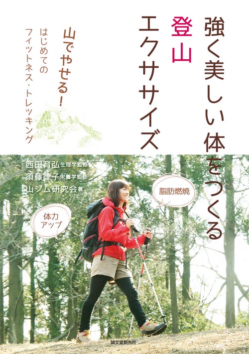 強く美しい体をつくる登山エクササイズ 山でやせる!はじめてのフィットネス・トレッキング 体力アップ脂肪燃焼