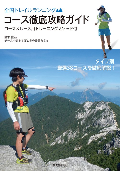 全国トレイルランニングコース徹底攻略ガイド コース&レース用トレーニングメソッド付 タイプ別厳選38コースを徹底解説!