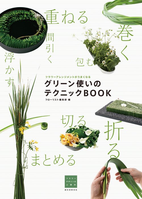 グリーン使いのテクニックBOOK フラワーアレンジメントがうまくなる