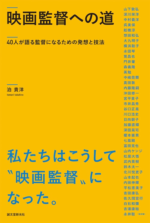 映画監督への道 40人が語る監督になるための発想と技法