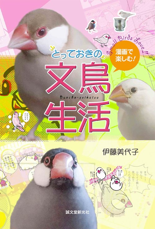 漫画で楽しむ!とっておきの文鳥生活 Small Birds Love!!