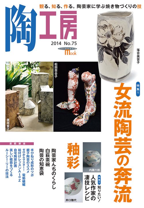 陶工房 No.75(2014)