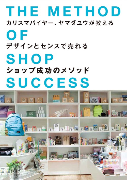 カリスマバイヤー、ヤマダユウが教えるデザインとセンスで売れるショップ成功のメソッド