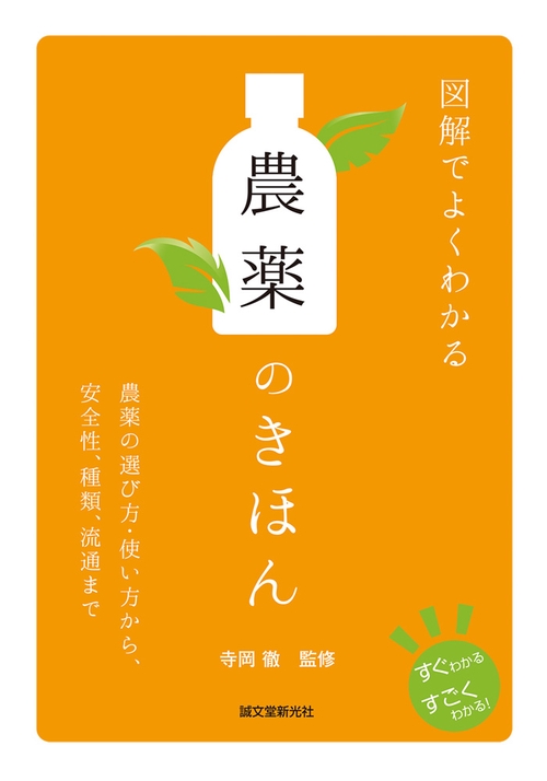 図解でよくわかる 農薬のきほん