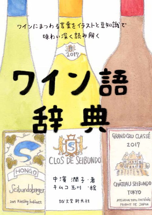 ワイン語辞典 ワインにまつわる言葉をイラストと豆知識で味わい深く読み解く