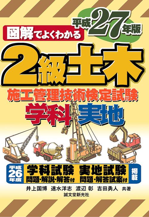 2級土木施工管理技術検定試験学科実地 図解でよくわかる 平成27年版