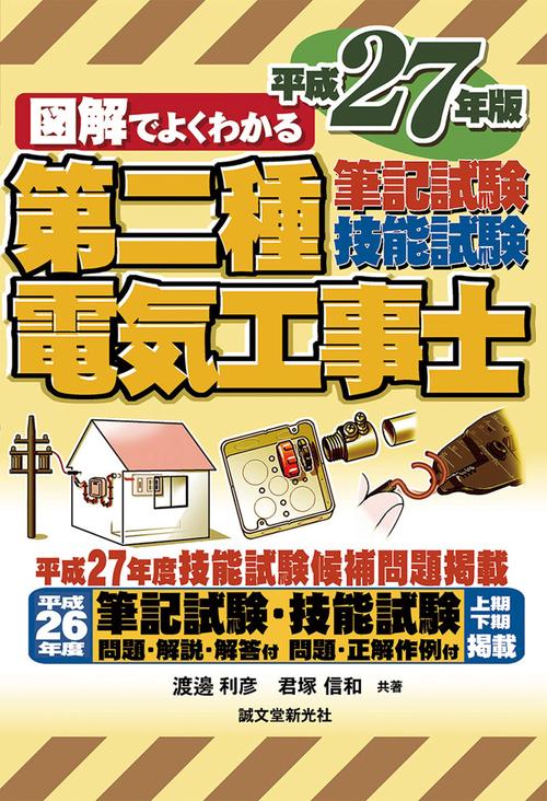 図解でよくわかる第二種電気工事士筆記試験&技能試験 平成27年版