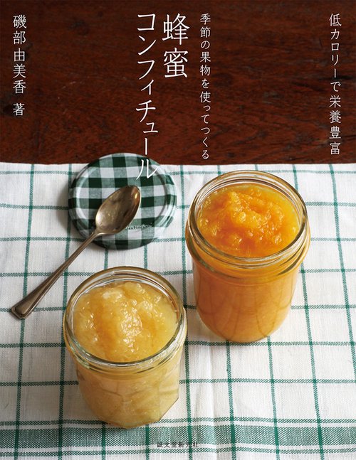季節の果物を使ってつくる蜂蜜コンフィチュール 低カロリーで栄養豊富