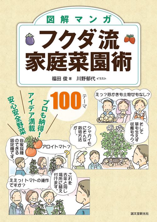 図解マンガフクダ流家庭菜園術 プロも納得!アイデア満載安心安全野菜