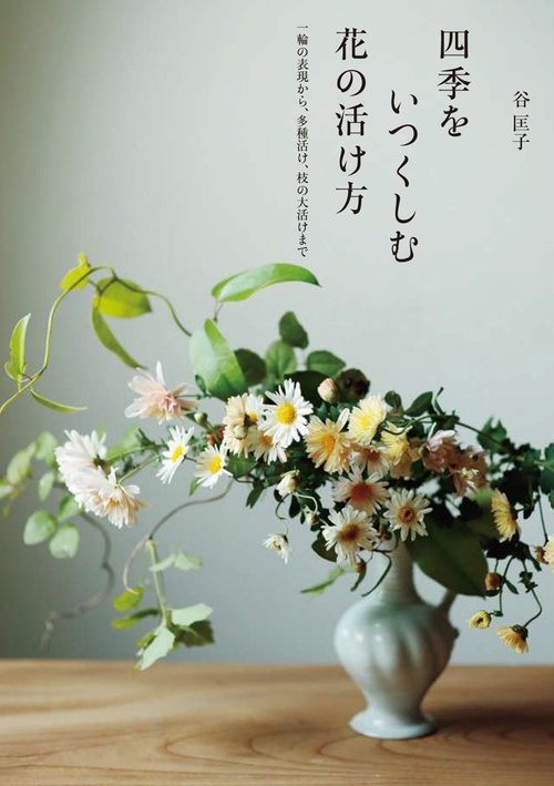 四季をいつくしむ花の活け方 一輪の表現から、多種活け、枝の大活けまで