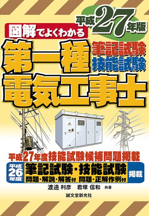 図解でよくわかる第一種電気工事士筆記試験&技能試験 平成27年版