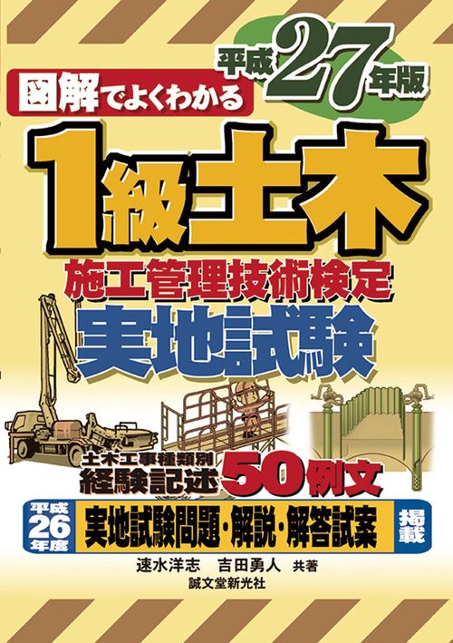 図解でよくわかる1級土木施工管理技術検定実地試験 平成27年版